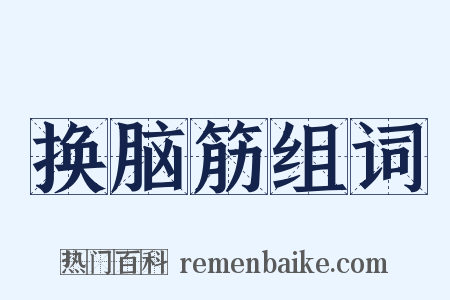 换脑筋组词是什么意思的图片